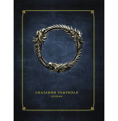 Сказания Тамриэля. Легенды