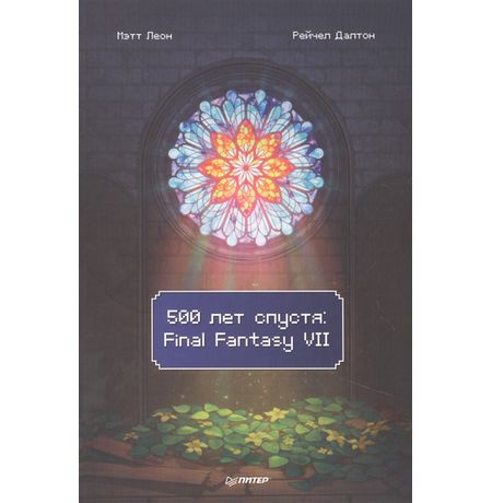 500 лет спустя. Final Fantasy VII
