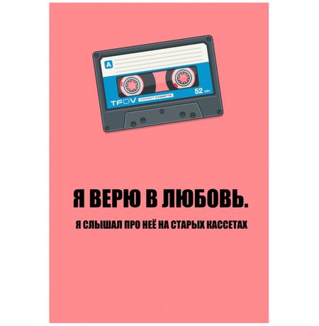Открытка Кассета - Верю в любовь