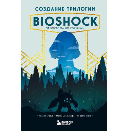 Создание трилогии BioShock. От Восторга до Колумбии