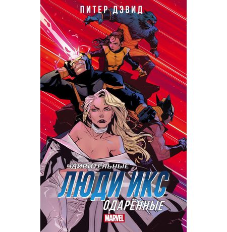 Удивительные Люди Икс. Одаренные