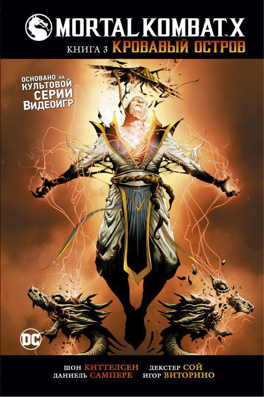 Mortal Kombat X. Кровавый остров. Книга 3
