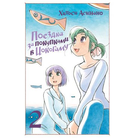 Поездка за покупками в Иокогаму. Том 2