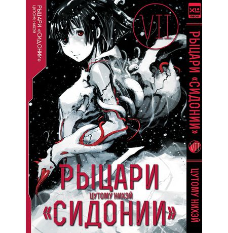 Рыцари Сидонии. Том 7
