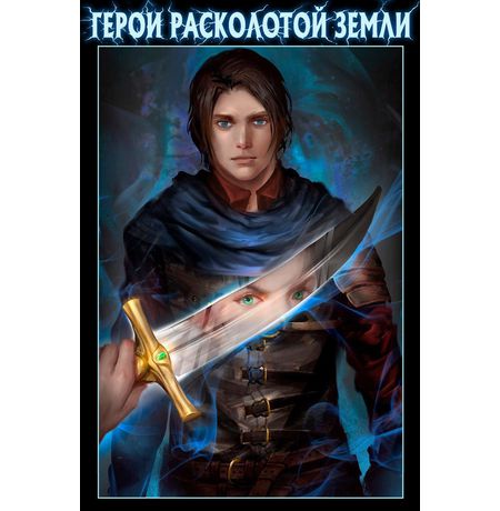 Герои Расколотой Земли №1