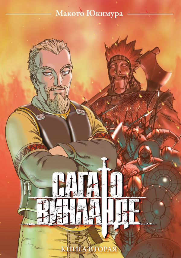 Сага о Винланде. Том 2