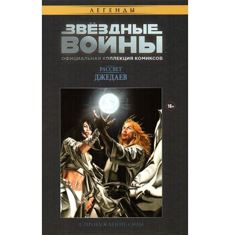 Коллекция Звездные Войны №4 Рассвет Джедаев. Пробуждение силы