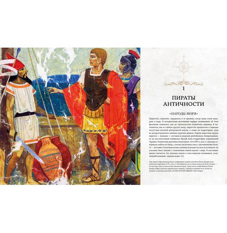 Пираты. История каперов, флибустьеров и корсаров изображение 2