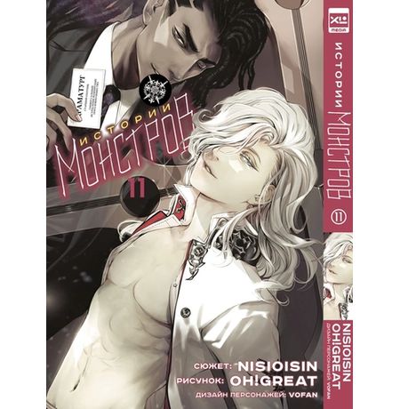 Истории монстров. Том 11