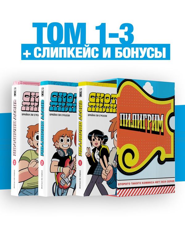 Скотт Пилигрим. Полное издание. Тома 1-3 в слипкейсе