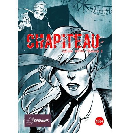 Chapiteau. Одним богом больше №1