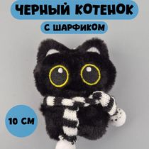 Брелок Черный кот с шарфом мягкий (чёрно-белый шарф) 10 см