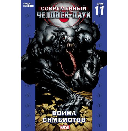 Современный Человек-Паук. Том 11. Война симбиотов