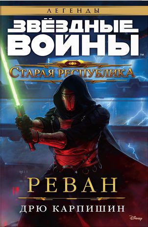 Звездные Войны. Старая Республика. Реван
