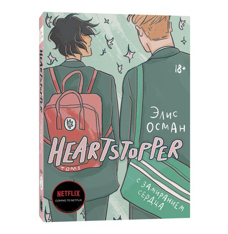 Heartstopper. С замиранием сердца. Том 1