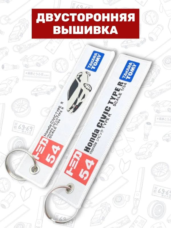 Брелок-ремувка Honda Civic Type R тканевый, 14,5х3,5 см изображение 3