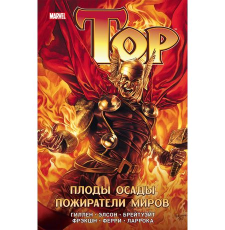 Тор. Плоды осады. Пожиратели миров