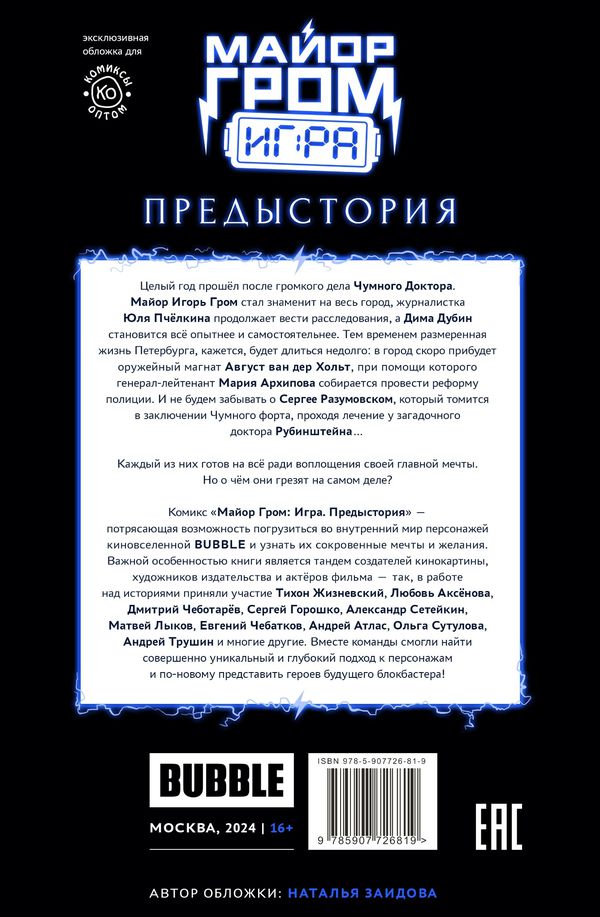 Майор Гром: Игра. Предыстория (Эксклюзивная обложка для КО Август ван дер Хольт) изображение 11
