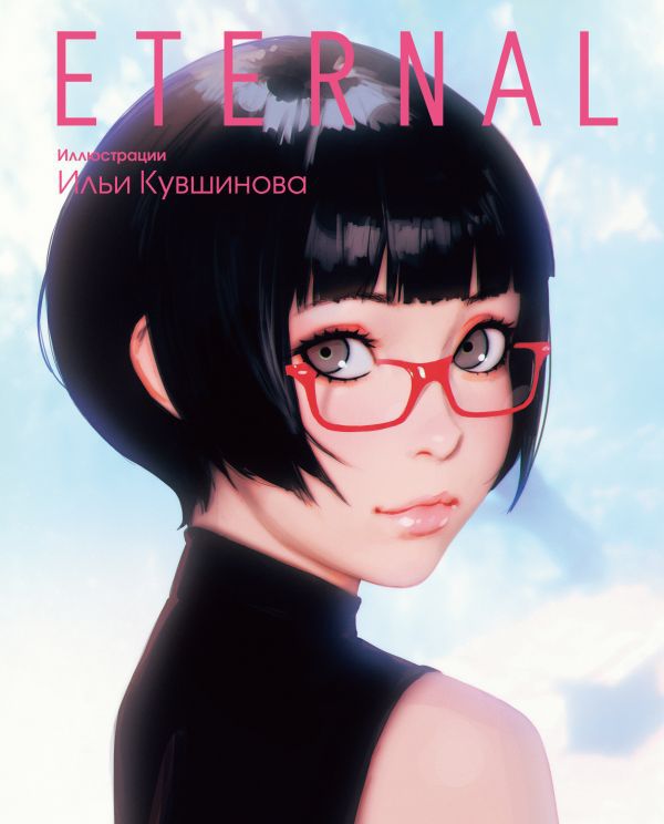 Артбук Eternal. Иллюстрации Ильи Кувшинова