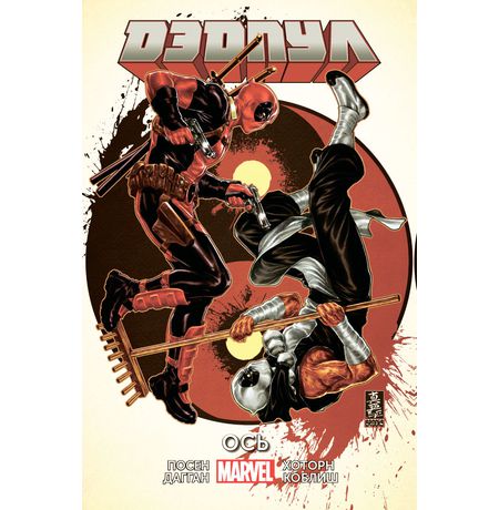 Дэдпул Том 7. Ось