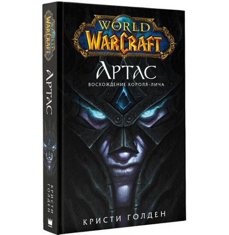 World of Warcraft. Восхождение Короля-Лича