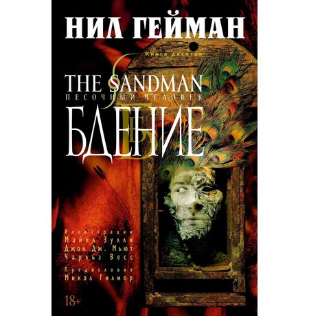Песочный Человек. Книга 10 - Бдение