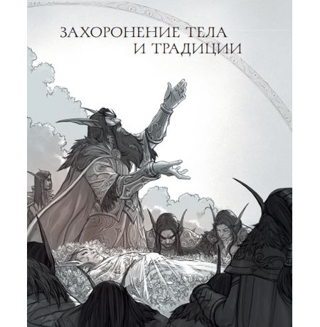 World of Warcraft. Гримуар Темных земель и иных миров (Артбук-книга) изображение 2