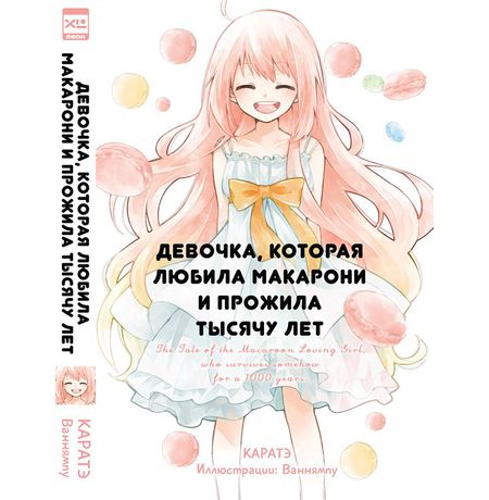 Девочка, которая любила макарони и прожила тысячу лет - ранобэ