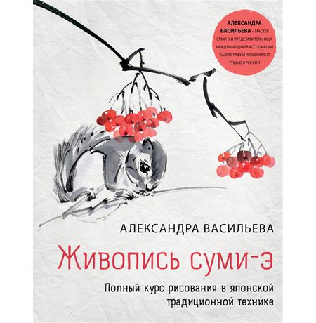 Живопись суми-э. Полный курс рисования в японской традиционной технике