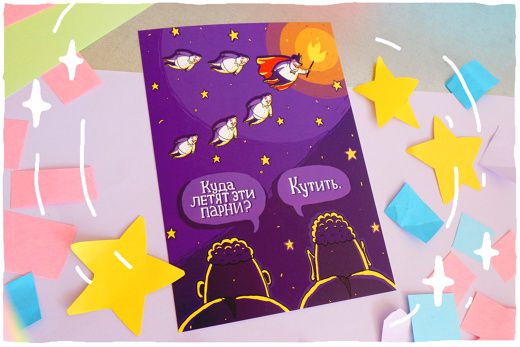 Открытка Куда летят парни ШКЯ