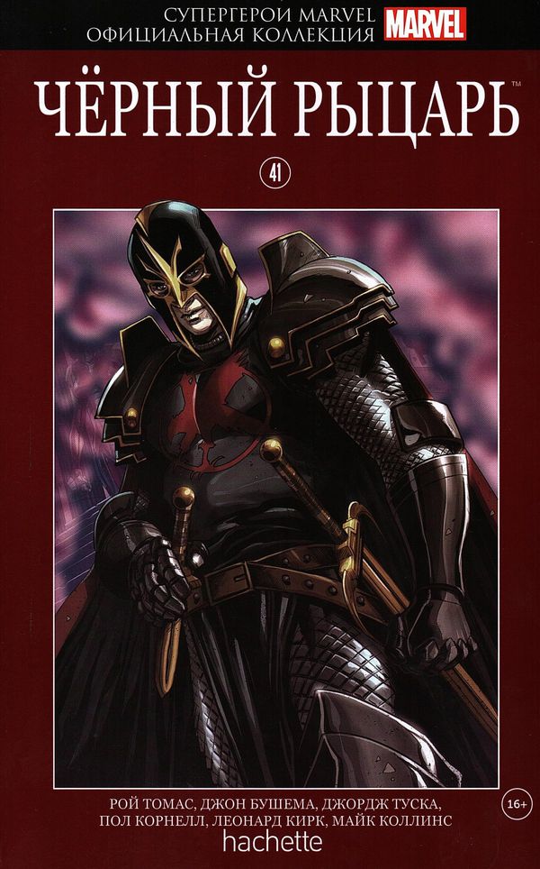 Супергерои Marvel. Официальная коллекция №41. Чёрный рыцарь
