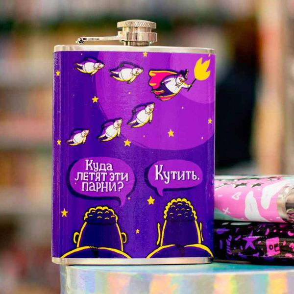 Фляжка Куда летят парни  ШКЯ