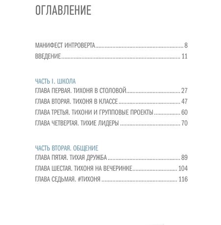 Тайная сила. Формула успеха подростка-интроверта изображение 2