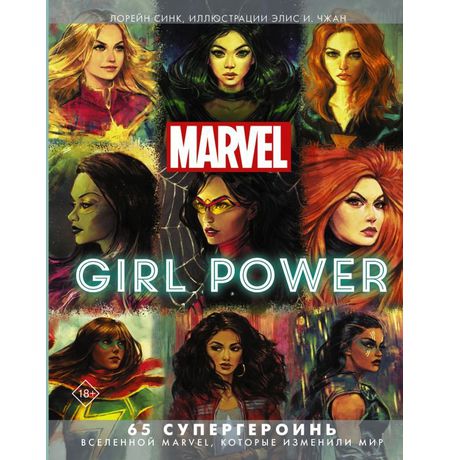 Marvel. Girl Power. 65 супергероинь вселенной Марвел
