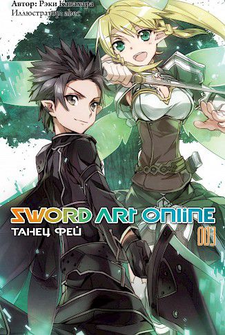 Sword Art Online. Танец фей. Том 3