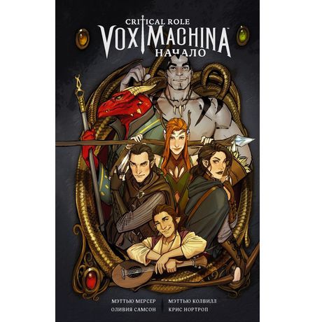 Critical Role. Vox Machina. Начало