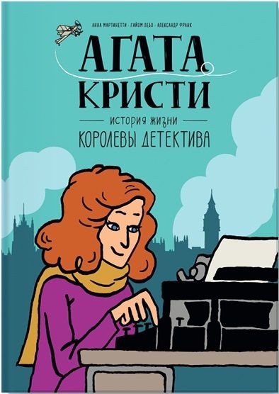 Агата Кристи. История жизни королевы детектива
