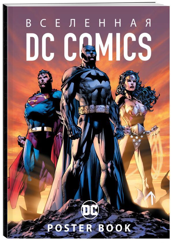 Постер-бук Вселенная DC Comics