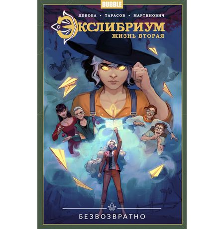 Экслибриум. Жизнь вторая. Том 1 Безвозвратно