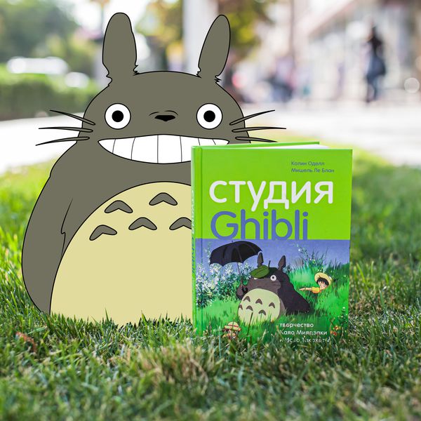 Студия Ghibli: творчество Хаяо Миядзаки и Исао Такахаты изображение 3