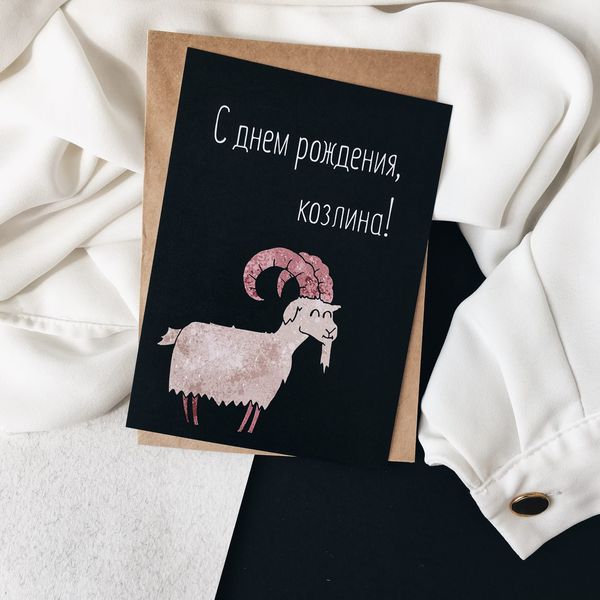 Открытка Козлина