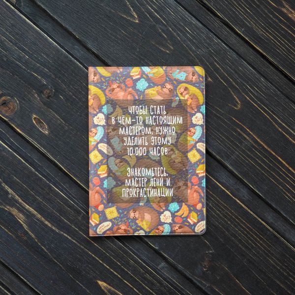 Обложка на паспорт Мастер лени и прокрастинации
