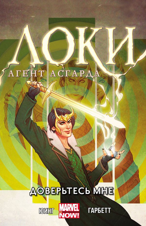 Локи, Агент Асгарда. Том 1. Доверьтесь мне 