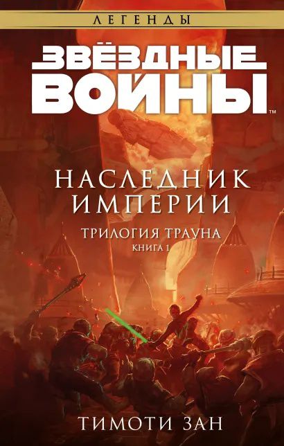 Звездные Войны. Трилогия о Трауне. Книга 1. Наследник Империи