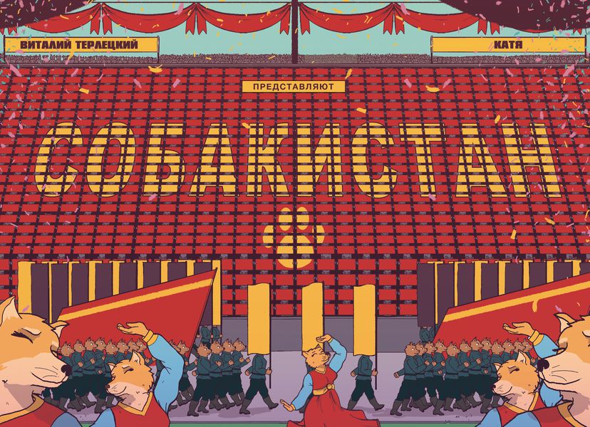 Собакистан (Юбилейная обложка) изображение 3