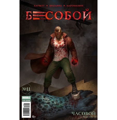 Бесобой №11 (Второе дыхание)