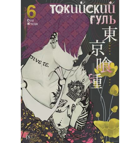 Токийский Гуль. Том 6 УЦЕНКА