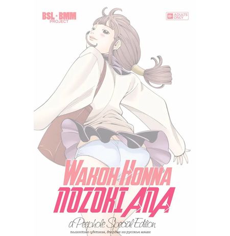 Дыра. Том 1 (Nozoki Ana). Манга 18+. Цветная