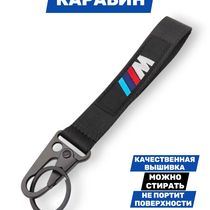 Брелок BMW M тканевый с карабином, 19х2,5 см