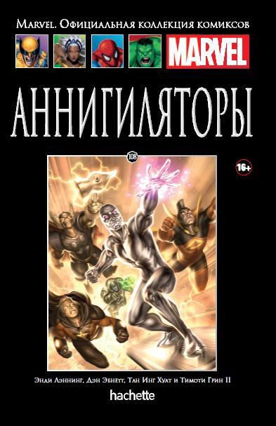 Коллекция Marvel №108 Аннигиляторы